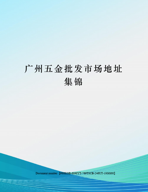 广州五金批发市场地址集锦