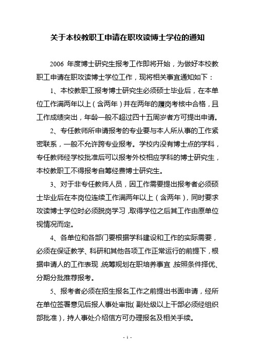 关于本校教职工申请在职攻读博士学位的通知