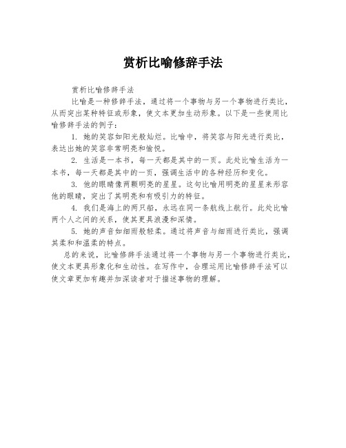 赏析比喻修辞手法