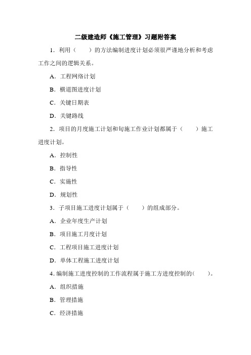 2020二级建造师《施工管理》习题附答案