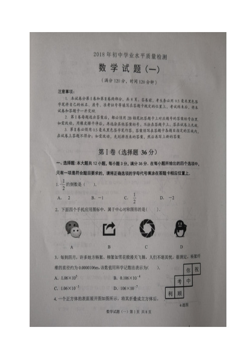山东省莒县2018届九年级学业水平模拟(一)数学试题(扫描版)
