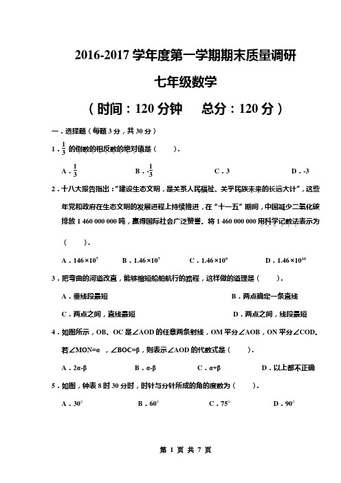 人教版2016-2017学年度第一学期期末质量检测       七年级数学