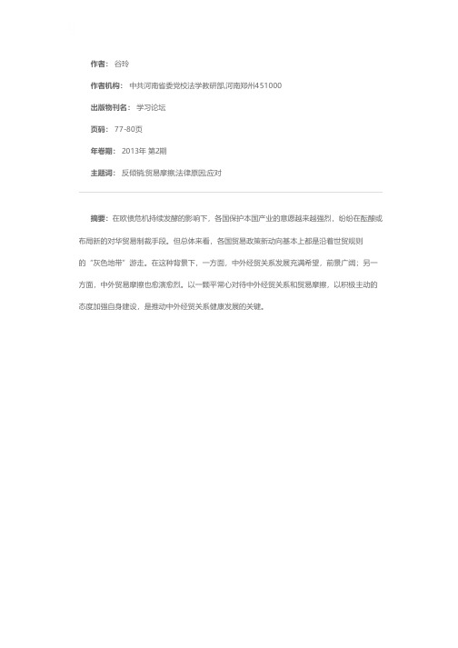 中国遭遇反倾销贸易摩擦及其法律应对