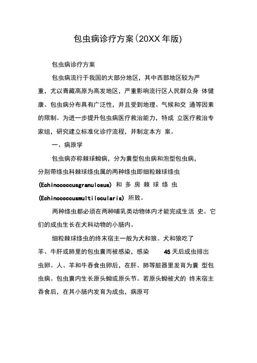 包虫病诊疗方案(20XX年版)