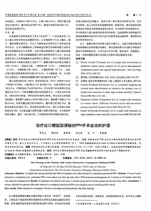 治疗出口梗阻型便秘的PPH手术坐浴的护理