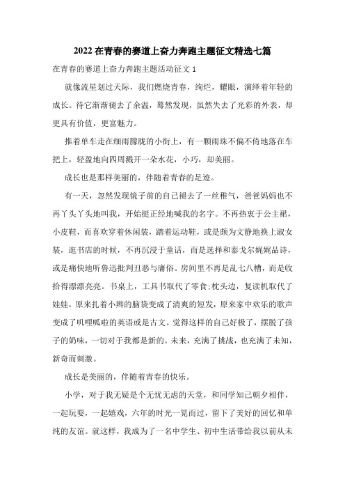 2022在青春的赛道上奋力奔跑主题征文精选七篇
