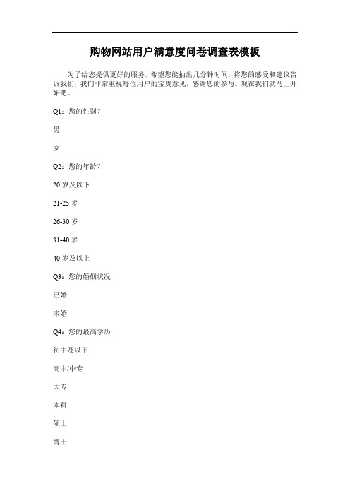 购物网站用户满意度问卷调查表模板