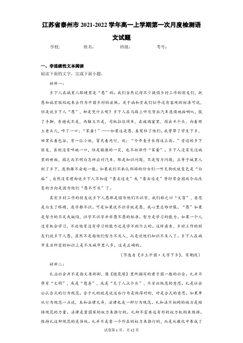 江苏省泰州市2021-2022学年高一上学期第一次月度检测语文试题(word版含答案)