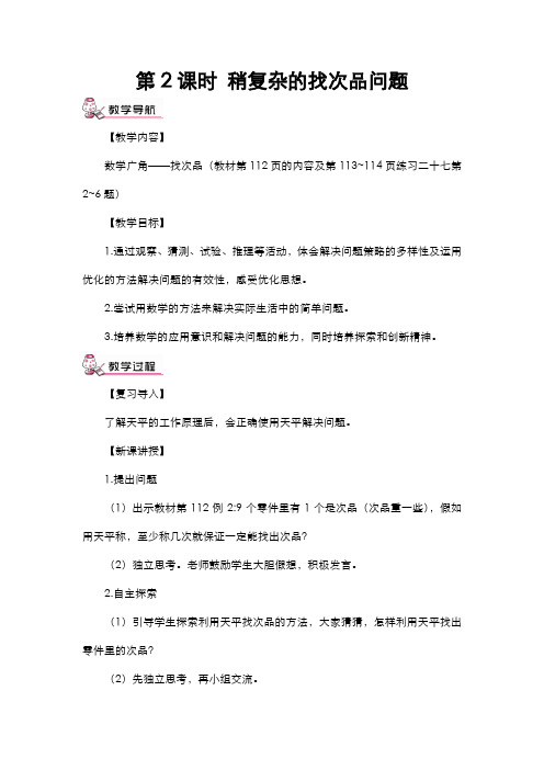 人教版五年级数学下册  8 数学广角——找次品 第2课时 稍复杂的找次品问题(教案)