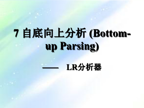 编译原理-LR分析法 PPT