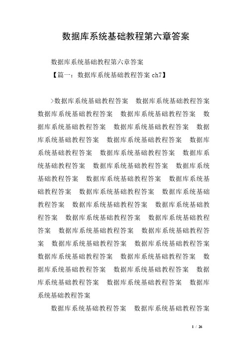 数据库系统基础教程第六章答案