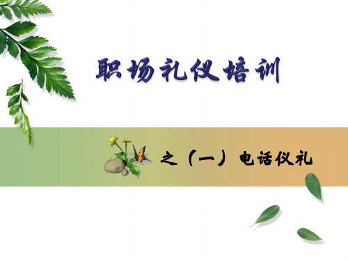 电话礼仪篇