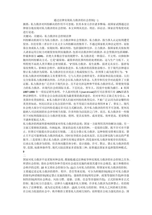 通过法律实现私力救济的社会控制(一)