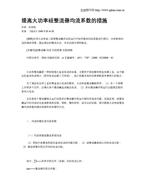 提高大功率硅整流器均流系数的措施