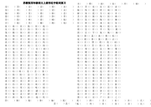 苏教版小学四年级语文上册形近字组词专项复习题