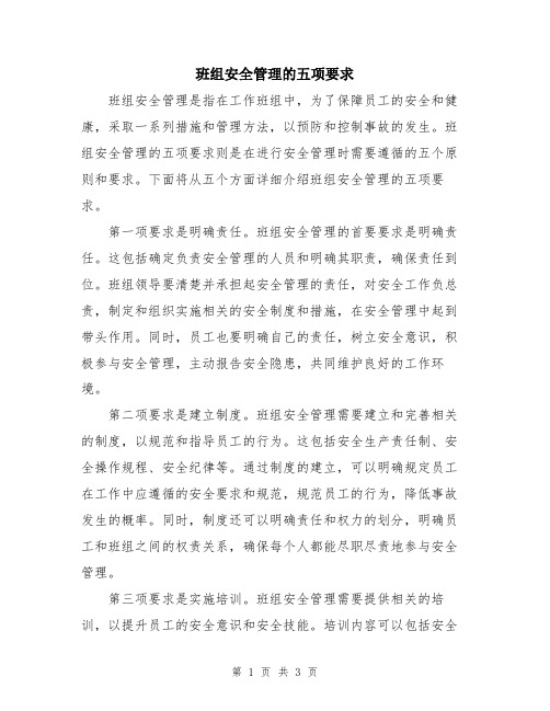 班组安全管理的五项要求