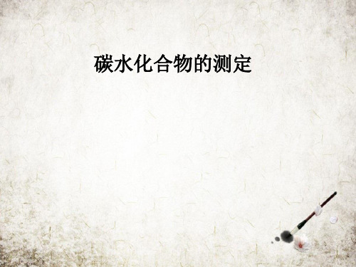 碳水化合物的测定