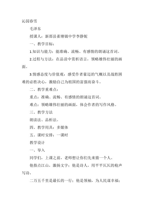 九年级上语文《1 沁园春 雪》李静妮人教教案新优质课比赛公开课获奖教学设计362