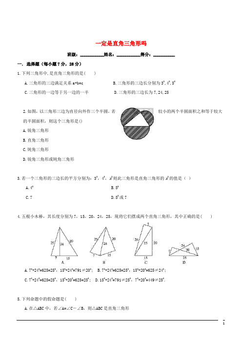 数学八年级上北师大版1.2一定是直角三角形吗同步练习