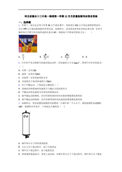 河北省衡水十三中高一物理第一学期12月月质量检测考试卷含答案