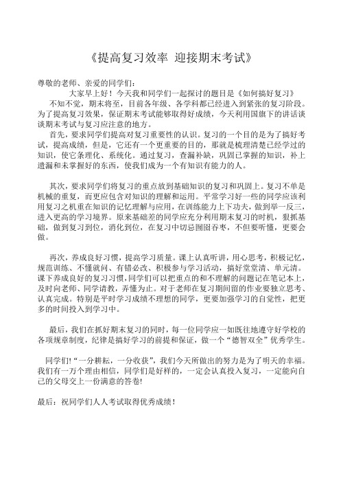 《提高复习效率 迎接期末考试》