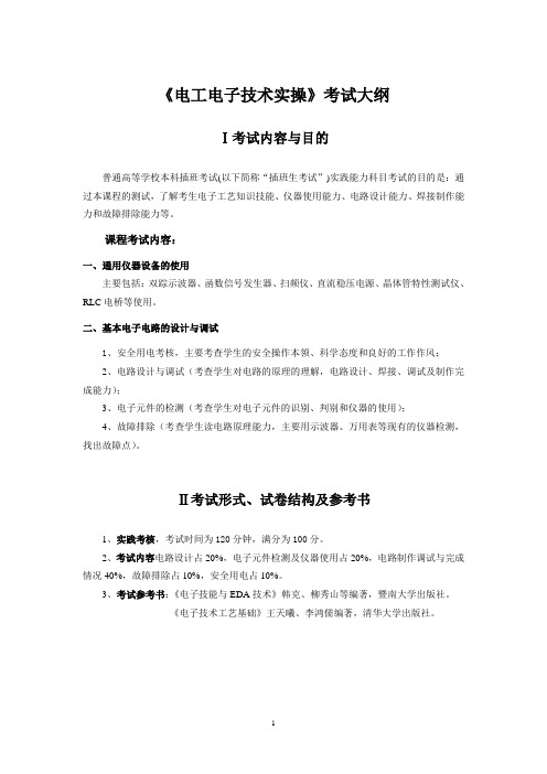 广东技术师范学院2018年专插本《电工电子技术实操》考试大纲