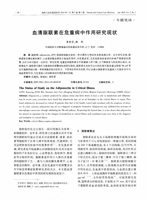 血清脂联素在危重病中作用研究现状