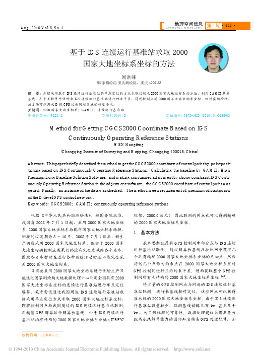 基于IGS连续运行基准站求取2000国家大地坐标系坐标的方法