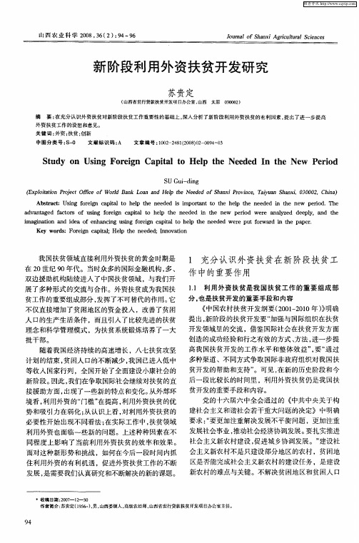 新阶段利用外资扶贫开发研究