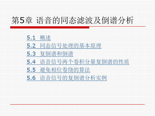 语音信号处理课件  第05章同态滤波及倒谱分析