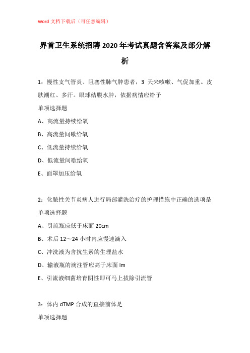 界首卫生系统招聘2020年考试真题含答案及部分解析_2