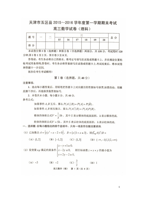 天津市五区县高三数学上学期期末考试试题理(扫描版)