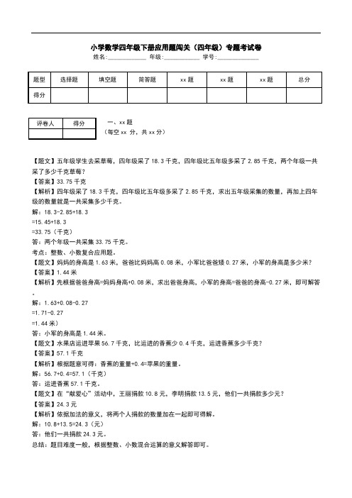 小学数学四年级下册应用题闯关(四年级)专题考试卷.doc