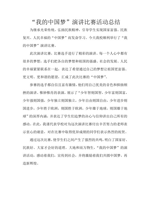 “我的中国梦”演讲比赛活动总结