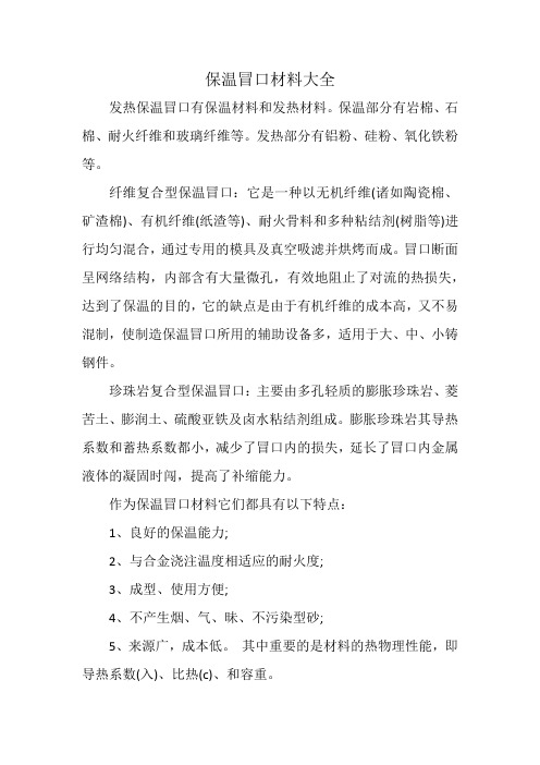 保温冒口材料大全