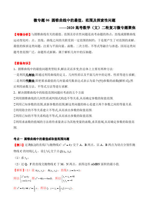 微专题06 圆锥曲线中的最值、范围及探索性问题- 高考数学(文)二轮复习微专题聚焦
