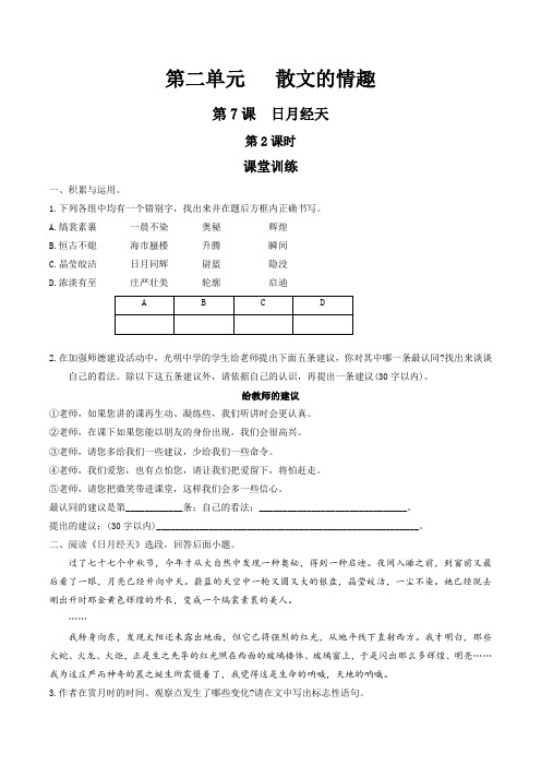 2.7.2 日月经天(课堂训练)-2017届九年级语文上册(原卷版)