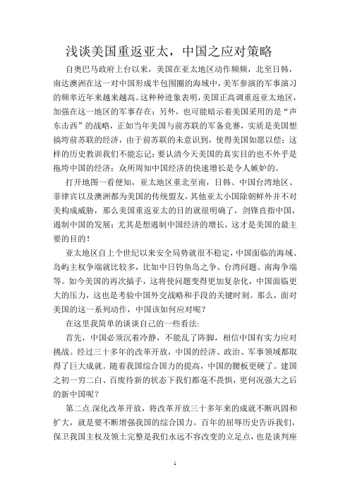 浅谈美国重返亚太,中国之应对策略