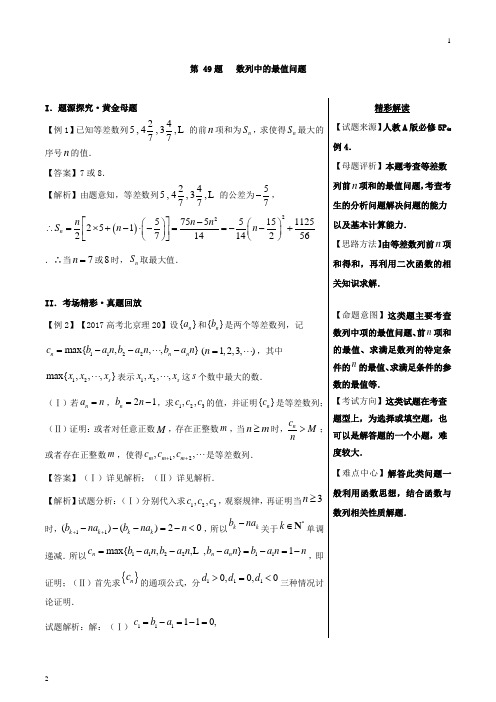 第49题+数列中的最值问题-2018精品之高中数学(理)黄金100题系列+Word版含解析