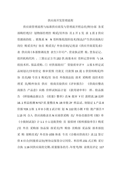 供应商开发管理流程
