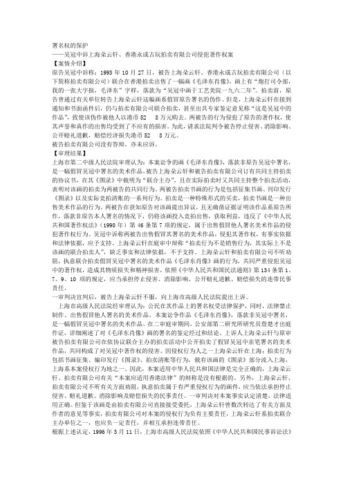 吴冠中诉上海朵云轩、香港永成古玩拍卖有限公司侵犯著作权案