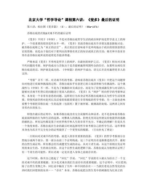 北京大学“哲学导论”课程第六讲：《斐多》最后的证明