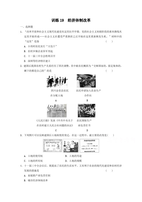 岳麓版历史必修二：4.19《经济体制改革》同步练习及答案