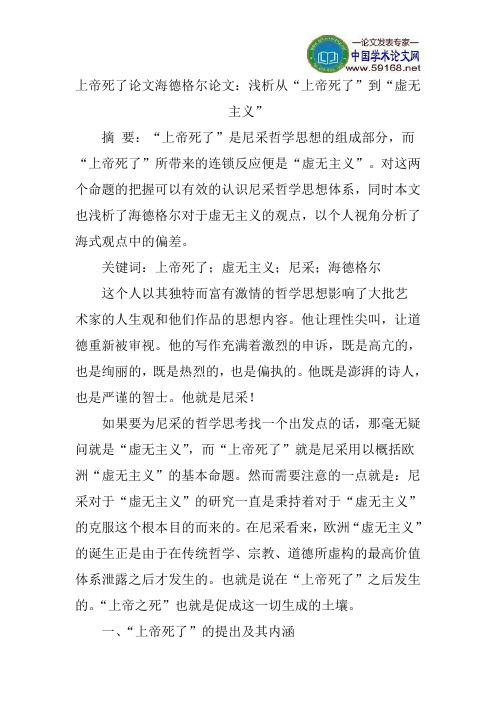 上帝死了论文海德格尔论文：浅析从“上帝死了”到“虚无主义”