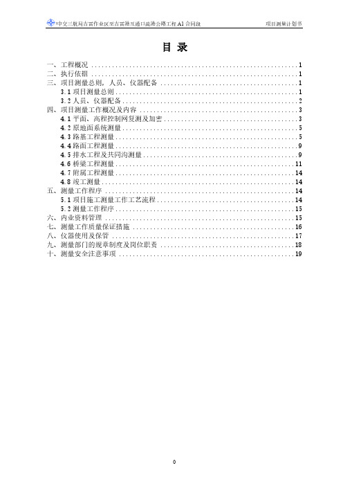 【免费下载】 项目测量计划书