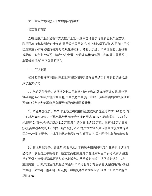 关于盛泽民营纺织企业发展情况的调查.