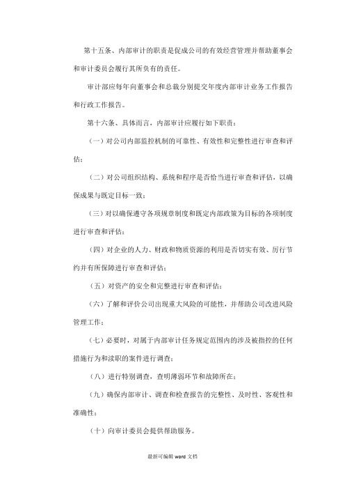内部审计职责及权限