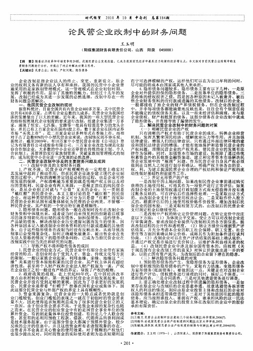 论民营企业改制中的财务问题