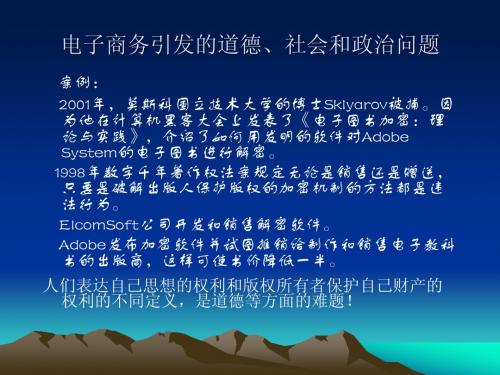 电子商务引发的道德、社会和