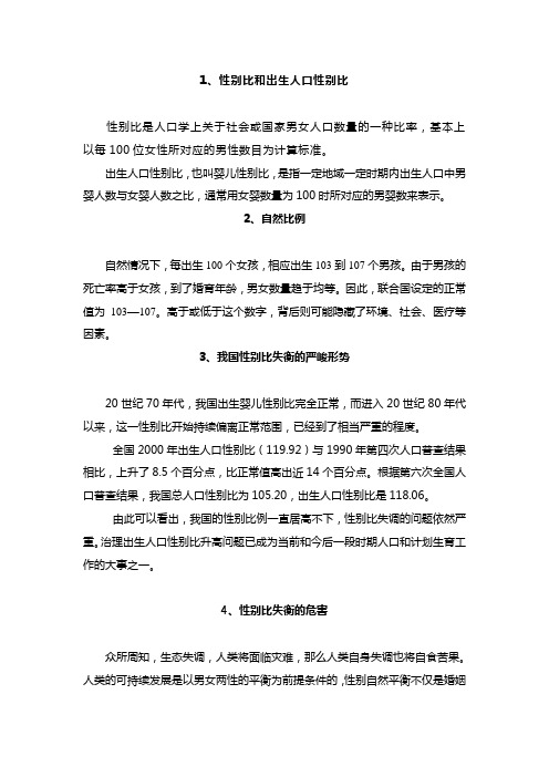 出生人口性别比宣传资料